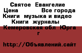 Святое  Евангелие › Цена ­ 1 000 - Все города Книги, музыка и видео » Книги, журналы   . Кемеровская обл.,Юрга г.